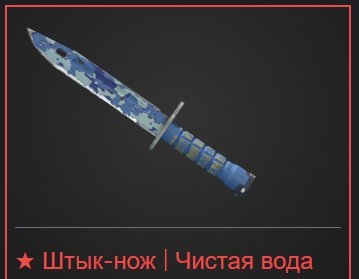 ☑️★ Штык-нож | Чистая вода☑️ПОСЛЕ ПОЛЕВЫХ ИСПЫТАНИЙ☑️【ГАРАНТИЯ】☑️НИЖЕ АВТОПОКУПКИ☑️ — фото 1